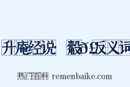 升庵经说·觳𣫎反义词是什么意思的图片